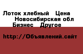 Лоток хлебный › Цена ­ 130 - Новосибирская обл. Бизнес » Другое   